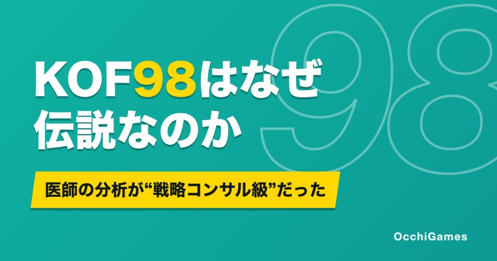KOF98はなぜ伝説なのか　医師の分析が戦略コンサル級だった